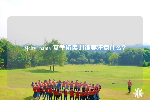 内江夏季拓展训练要注意什么？