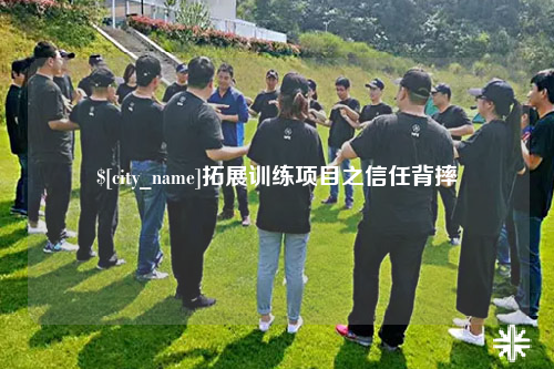 内江拓展训练项目之信任背摔