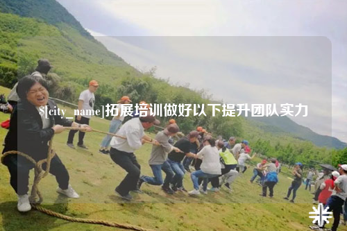 内江拓展培训做好以下提升团队实力