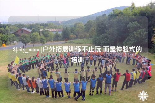 内江户外拓展训练不止玩 而是体验式的培训