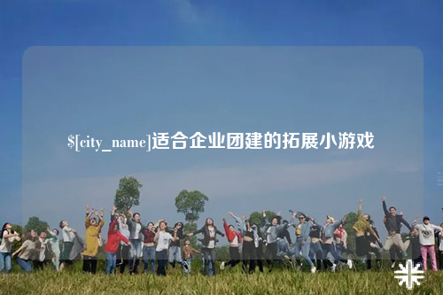 内江适合企业团建的拓展小游戏
