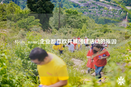 内江企业都喜欢开展团建活动的原因