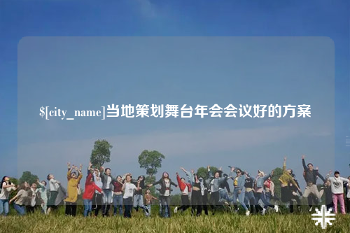 内江当地策划舞台年会会议好的方案